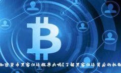 加密货币黑客归还概率大吗?了解黑客归还背后