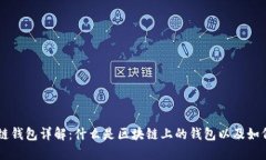 区块链钱包详解:什么是区块链上的钱包以及如
