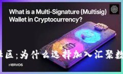 数字货币交易社区:为什么选择加入汇聚数字资