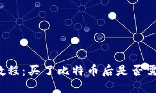 比特币购买教程:买了比特币后是否需要放入钱包?