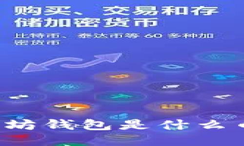 以太坊钱包是什么币种?