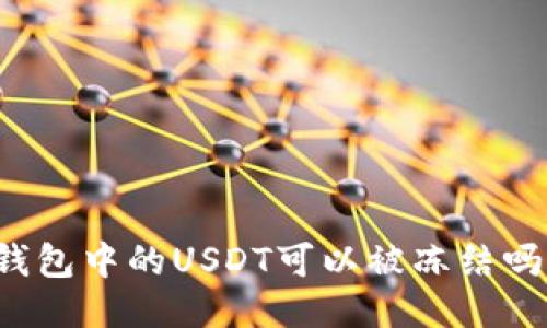 钱包中的USDT可以被冻结吗?