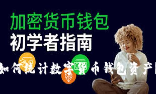 如何统计数字货币钱包资产?