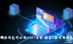 哪些钱包可以用USDT交易:推荐5款可用钱包