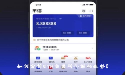 如何分析ETH交易所余额的走势?