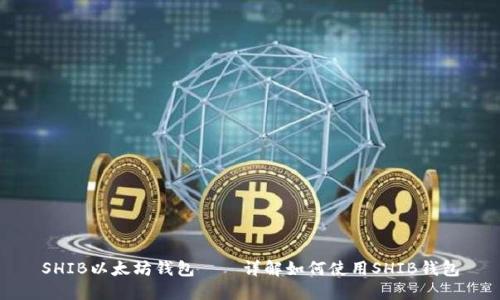 SHIB以太坊钱包——详解如何使用SHIB钱包