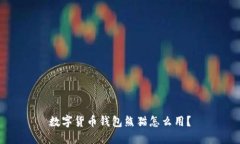 数字货币钱包熊猫怎么用?