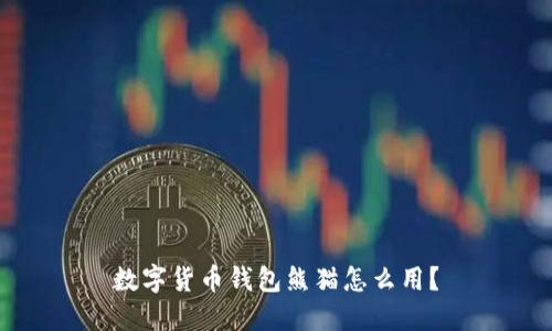 数字货币钱包熊猫怎么用?