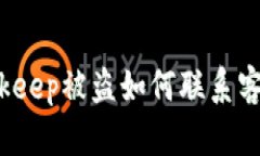 Bitkeep被盗如何联系客服?