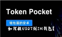 如何提USDT到IM钱包?