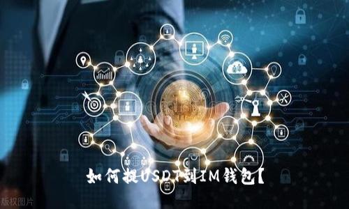 如何提USDT到IM钱包?