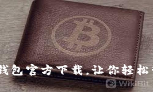 USDT小金库钱包官方下载,让你轻松管理数字资产
