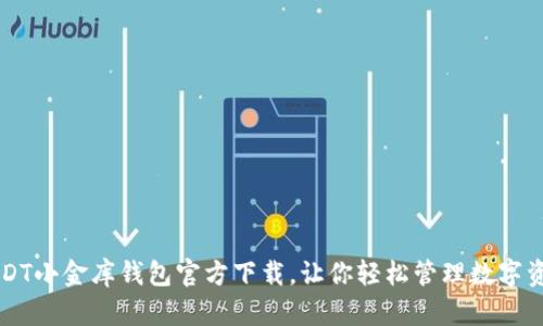 USDT小金库钱包官方下载,让你轻松管理数字资产