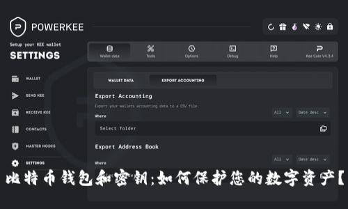 比特币钱包和密钥:如何保护您的数字资产?