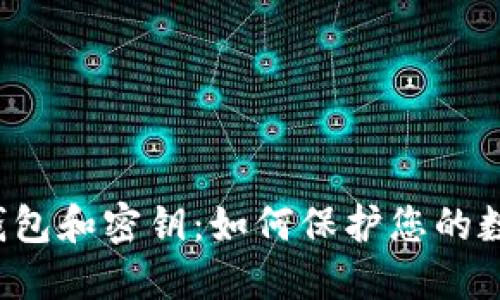 比特币钱包和密钥:如何保护您的数字资产?