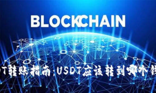 USDT转账指南:USDT应该转到哪个钱包?