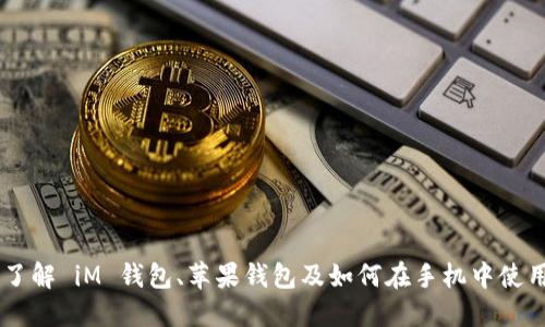 了解 iM 钱包、苹果钱包及如何在手机中使用
