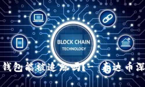 泰达币钱包能被追踪吗?- 泰达币深度解析