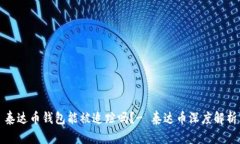 泰达币钱包能被追踪吗?- 泰达币深度解析