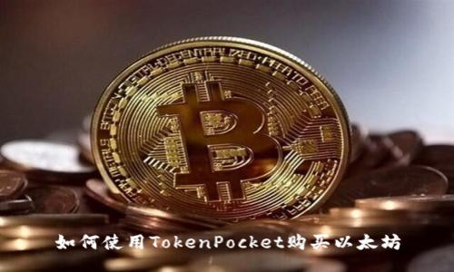 如何使用TokenPocket购买以太坊