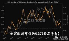 如何选择可信的USDT购买平台?