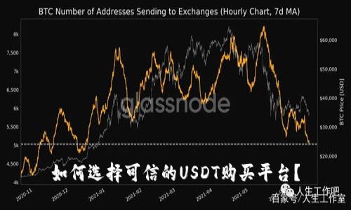 如何选择可信的USDT购买平台?