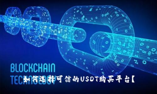 如何选择可信的USDT购买平台?
