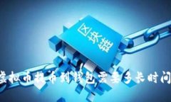 虚拟币提币到钱包需要多长时间?