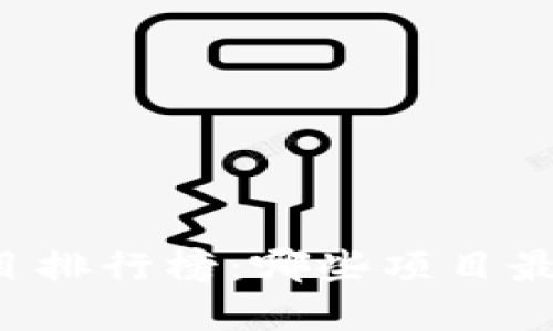 区块链项目排行榜:哪些项目最值得投资?