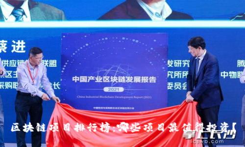 区块链项目排行榜:哪些项目最值得投资?