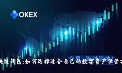 区块链钱包:如何选择适合自己的数字资产保管