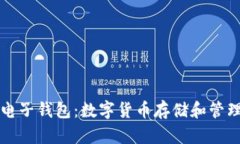 比特币挖矿电子钱包:数字货币存储和管理的最
