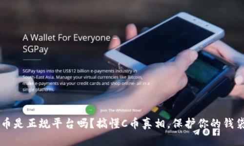C币是正规平台吗?搞懂C币真相,保护你的钱袋!
