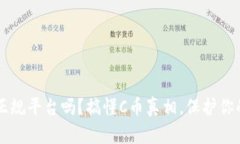 C币是正规平台吗?搞懂C币真相,保护你的钱袋!