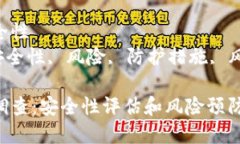 USDT数字钱包的安全性USDT, 数字钱包, 安全性, 风险