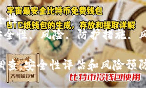 USDT数字钱包的安全性
USDT, 数字钱包, 安全性, 风险, 防护措施, 风险管理/guanjianci
USDT数字钱包情况调查:安全性评估和风险预防