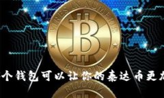 选择哪个钱包可以让你的泰达币更加安全?