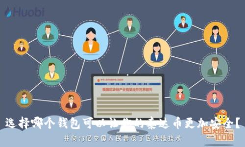 选择哪个钱包可以让你的泰达币更加安全?