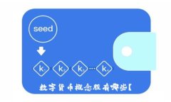 数字货币概念股有哪些?