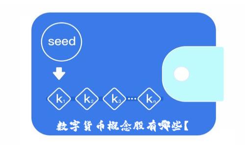 数字货币概念股有哪些?