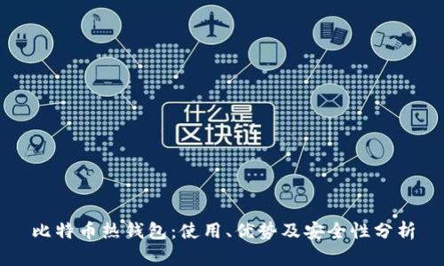 比特币热钱包:使用、优势及安全性分析