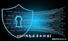 USDT钱包是否会被查?