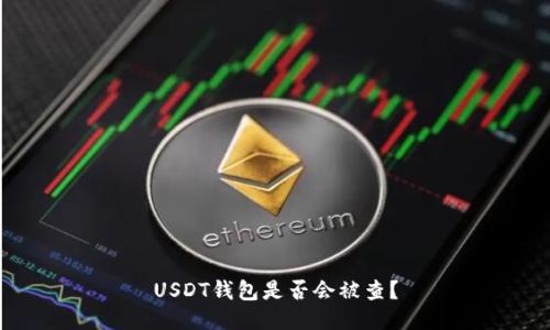 USDT钱包是否会被查?