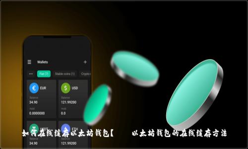 如何在线缓存以太坊钱包? – 以太坊钱包的在线缓存方法