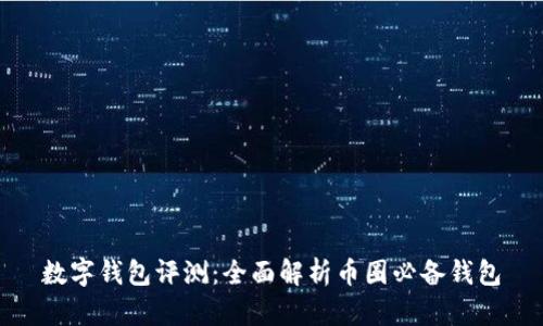 数字钱包评测：全面解析币圈必备钱包