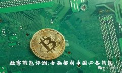 数字钱包评测:全面解析币圈必备钱包