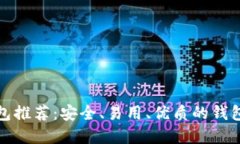 加密货币钱包推荐:安全、易用、优质的钱包你