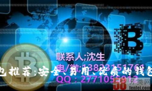 加密货币钱包推荐:安全、易用、优质的钱包你需要了解