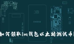 如何领取im钱包以太坊测试币?