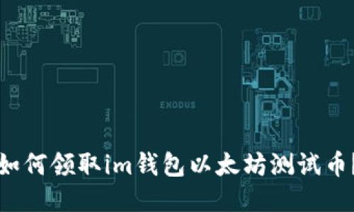 如何领取im钱包以太坊测试币?